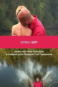 Постер к фильму «Опен-эйр (2012)»
