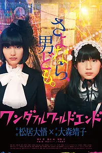 Постер к фильму «Конец чудесного мира (2015)»