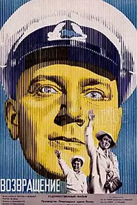 Постер к фильму «Возвращение (1940)»