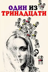 Постер к фильму «Один из тринадцати (1969)»