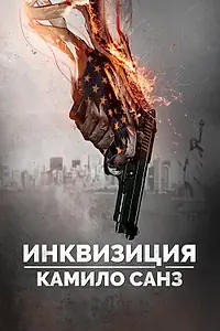 Главный постер фильма «Инквизиция Камило Санз (2014)»