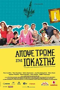 Постер к фильму «Apopse trome stis Iokastis (2015)»