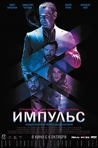 Постер к фильму «Импульс (2016)»