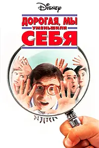 Постер к фильму «Дорогая, мы себя уменьшили (1996)»