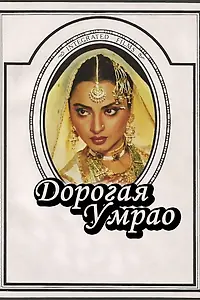 Главный постер фильма «Дорогая Умрао (1981)»