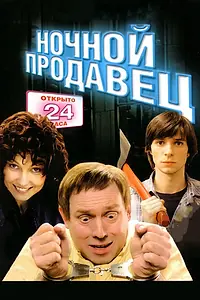Постер к фильму «Ночной продавец (2004)»