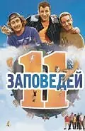 Постер к фильму «11 заповедей (2004)»
