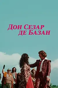 Главный постер фильма «Дон Сезар де Базан (1989)»