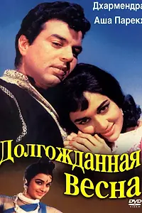 Главный постер фильма «Долгожданная весна (1966)»