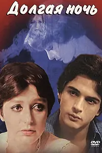 Постер к фильму «Долгая ночь (1978)»