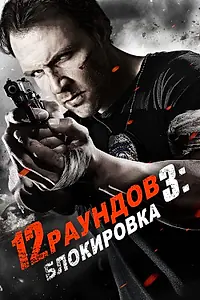 Главный постер фильма «12 раундов 3: Блокировка (2015)»