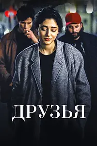 Постер к фильму «Друзья (2015)»
