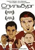 Постер к фильму «Спильбург (2004)»