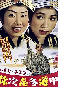 Главный постер фильма «Путешествие Хибари и Тиэми (1962)»