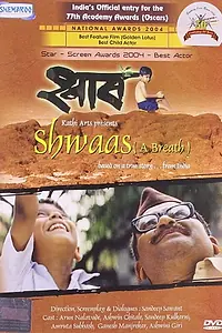 Главный постер фильма «Shwaas (2004)»