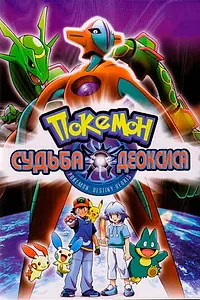 Постер к мультфильму «Покемон: Судьба Деоксиса (2004)»