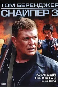 Постер к фильму «Снайпер 3 (2004)»