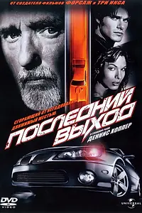 Постер к фильму «Последний выход (2004)»