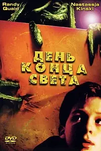 Постер к фильму «День конца света (2001)»
