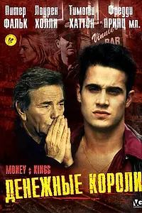 Главный постер фильма «Денежные короли (1998)»