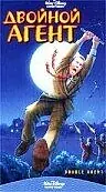 Главный постер фильма «Двойной агент (1987)»