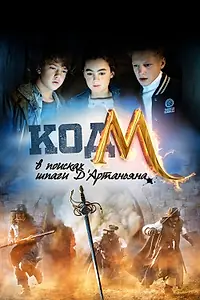Постер к фильму «Код «М»: В поисках шпаги Д'Артаньяна (2015)»