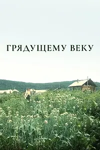 Постер к сериалу «Грядущему веку (1985)»