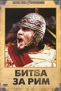 Постер к фильму «Битва за Рим (1968)»