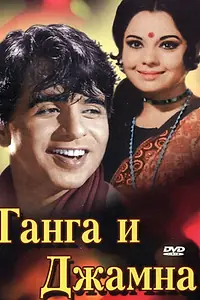 Главный постер фильма «Ганга и Джамна (1961)»