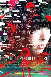 Главный постер фильма «Конец света и исчезновение кота (2014)»