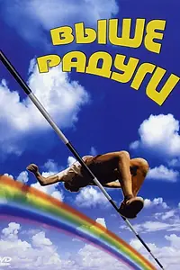 Постер к сериалу «Выше радуги (1986)»