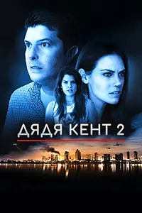 Постер к фильму «Дядя Кент 2 (2015)»