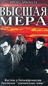 Постер к фильму «Высшая мера (2003)»