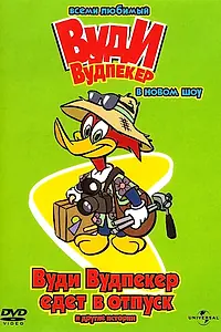 Постер к мультсериалу «Вуди Вудпеккер (1999 - 2002)»