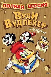 Главный постер мультфильма «Вуди Вудпекер и друзья (1982)»