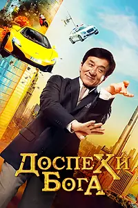 Постер к фильму «Доспехи бога: В поисках сокровищ (2017)»