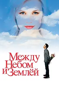 Постер к фильму «Между небом и землёй (2005)»