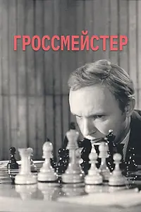 Постер к фильму «Гроссмейстер (1972)»