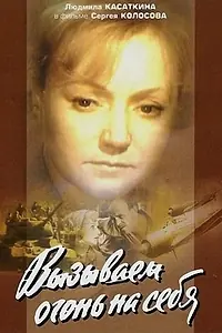 Главный постер сериала «Вызываем огонь на себя (1964)»