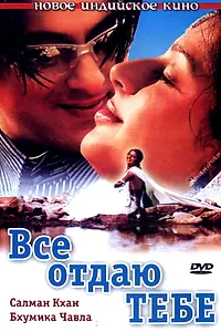 Главный постер фильма «Все отдаю тебе (2003)»