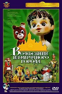 Постер к мультфильму «Волшебник Изумрудного города. Фильм первый: Элли в Волшебной стране (1973)»