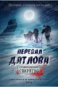 Постер к фильму «Перевал Дятлова»