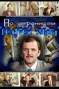 Главный постер фильма «По страницам «Голубой книги» (1977)»