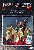 Постер к фильму «Война за веру: Против всех (1957)»