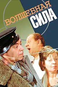 Главный постер фильма «Волшебная сила (1970)»