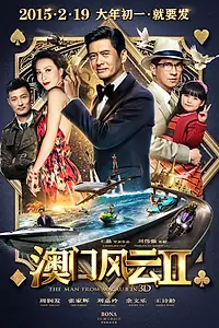 Постер к фильму «Из Вегаса в Макао 2 (2015)»