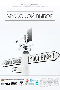 Главный постер фильма «Мужской выбор (2014)»