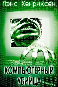 Постер к фильму «Компьютерный убийца (2002)»