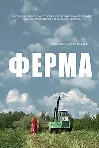 Постер к фильму «Ферма (2014)»