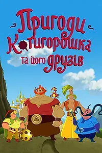Главный постер мультсериала «Приключения Котигорошка и его друзей (2014)»